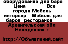 оборудование для бара › Цена ­ 80 000 - Все города Мебель, интерьер » Мебель для баров, ресторанов   . Архангельская обл.,Новодвинск г.